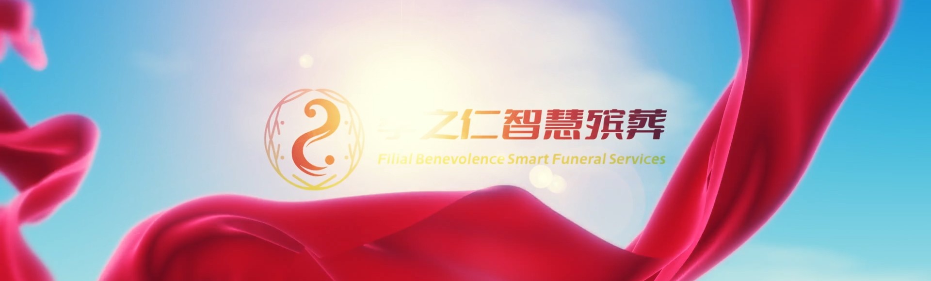 烟台福山孝之仁智慧殡葬陵墓园服务系统平台